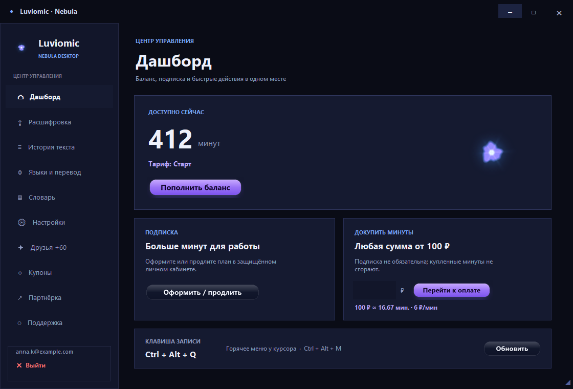 Luviomic, тёмная тема: дашборд с балансом минут