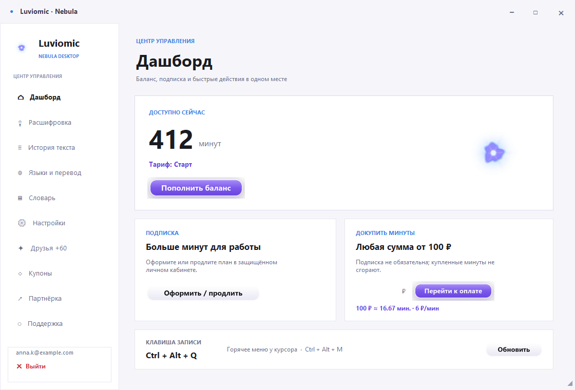 Luviomic, светлая тема: дашборд с балансом минут