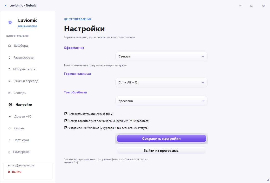 Luviomic, настройки: выбор темы, горячей клавиши и тона обработки